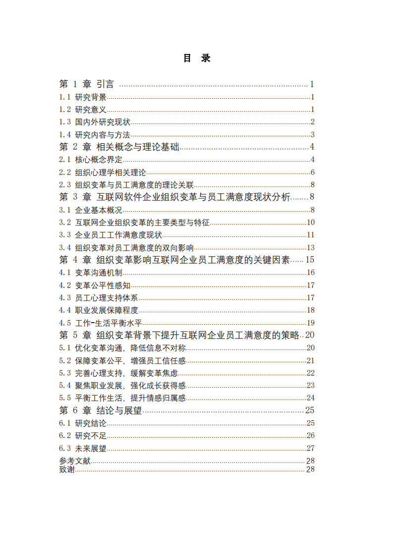 组织变革背景下互联网企业员工工作满意度的影响机制与提升策略研究-第3页-缩略图