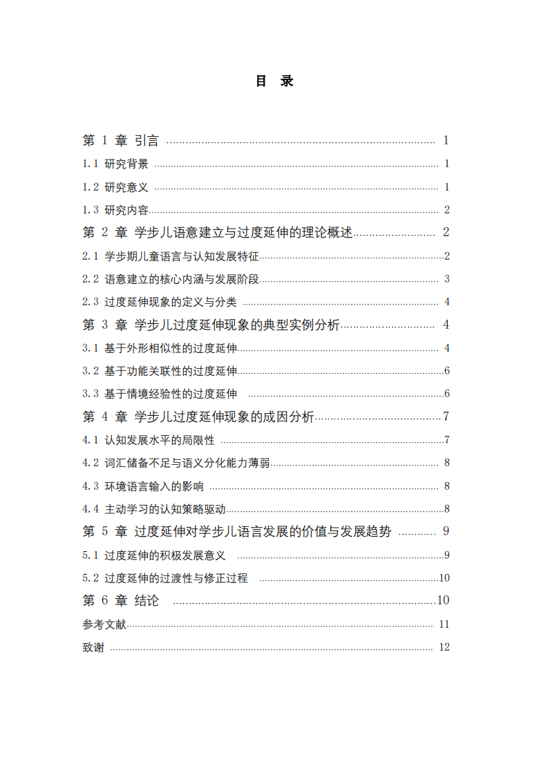 学步儿语意建立中的过度延伸现象研究-第3页-缩略图