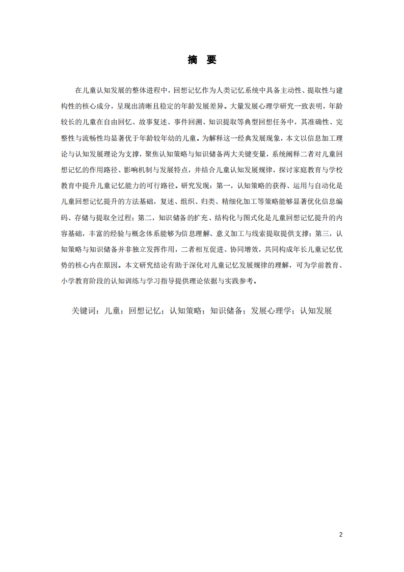 认知策略与知识储备对儿童回想记忆的作用分析-第2页-缩略图