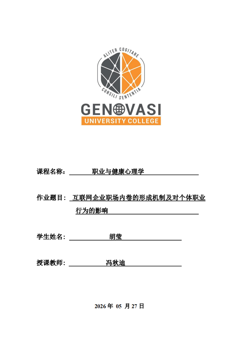 互联网企业职场内卷的形成机制及对个体职业行为的影响-第1页-缩略图