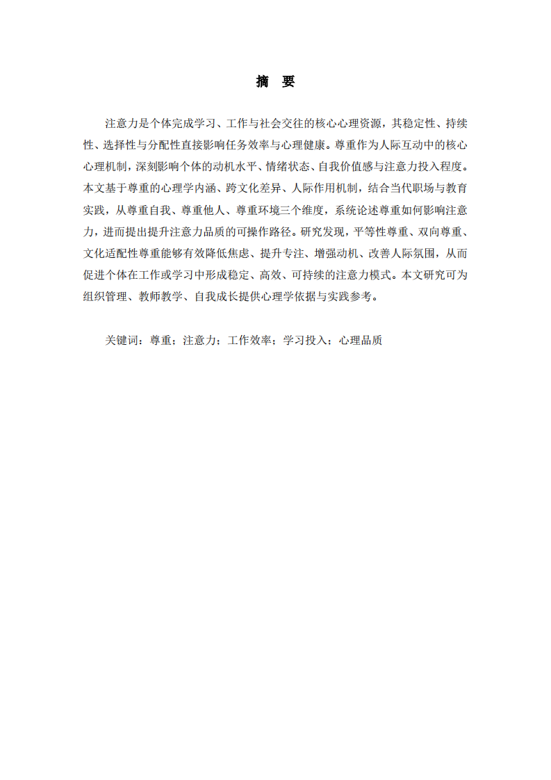 尊重视角下注意力品质的提升路径-第2页-缩略图