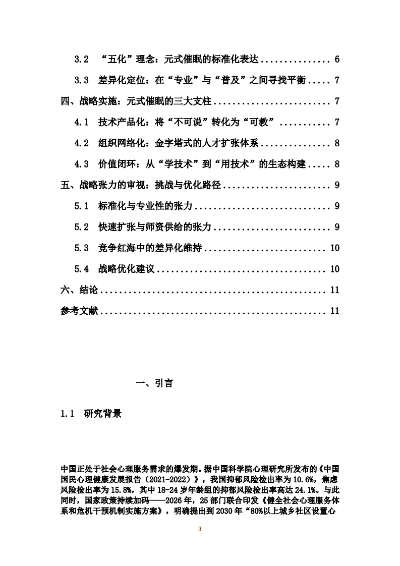  从“可复制”到“可依赖”：元式催眠连锁机构的标准化战略研究                       	-第3页-缩略图