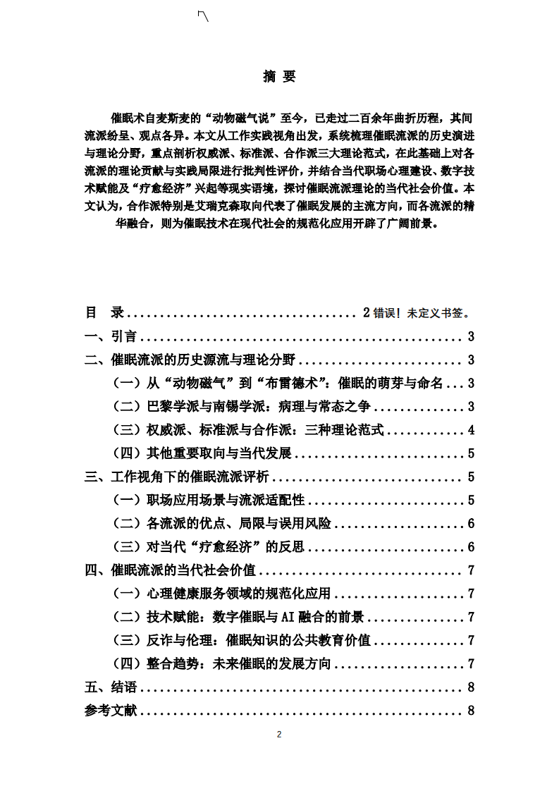 工作场域中的催眠流派：理论分野、应用检视与当代价值       -第2页-缩略图