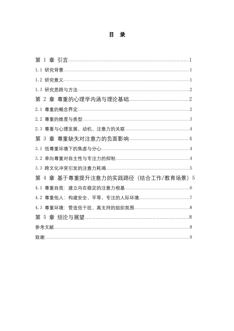 尊重视角下注意力品质的提升路径-第3页-缩略图