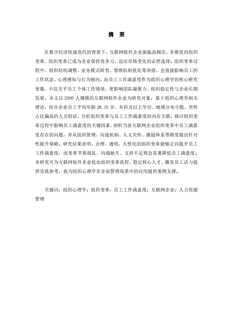 组织变革背景下互联网企业员工工作满意度的影响机制与提升策略研究-第2页-缩略图