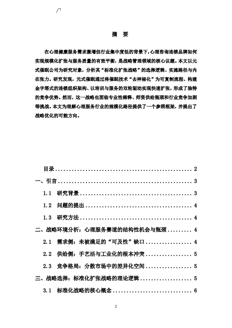  从“可复制”到“可依赖”：元式催眠连锁机构的标准化战略研究                       	-第2页-缩略图