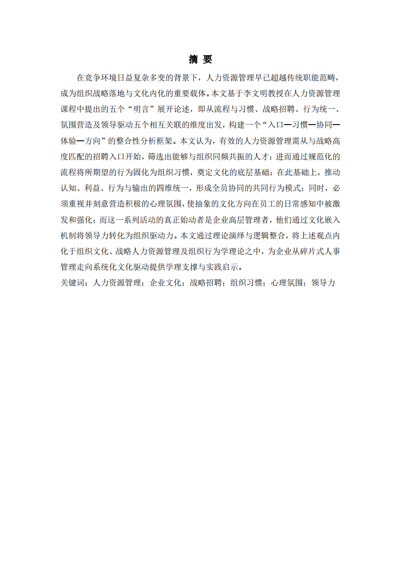 企业人力资源管理的五维整合路径研究-第2页-缩略图