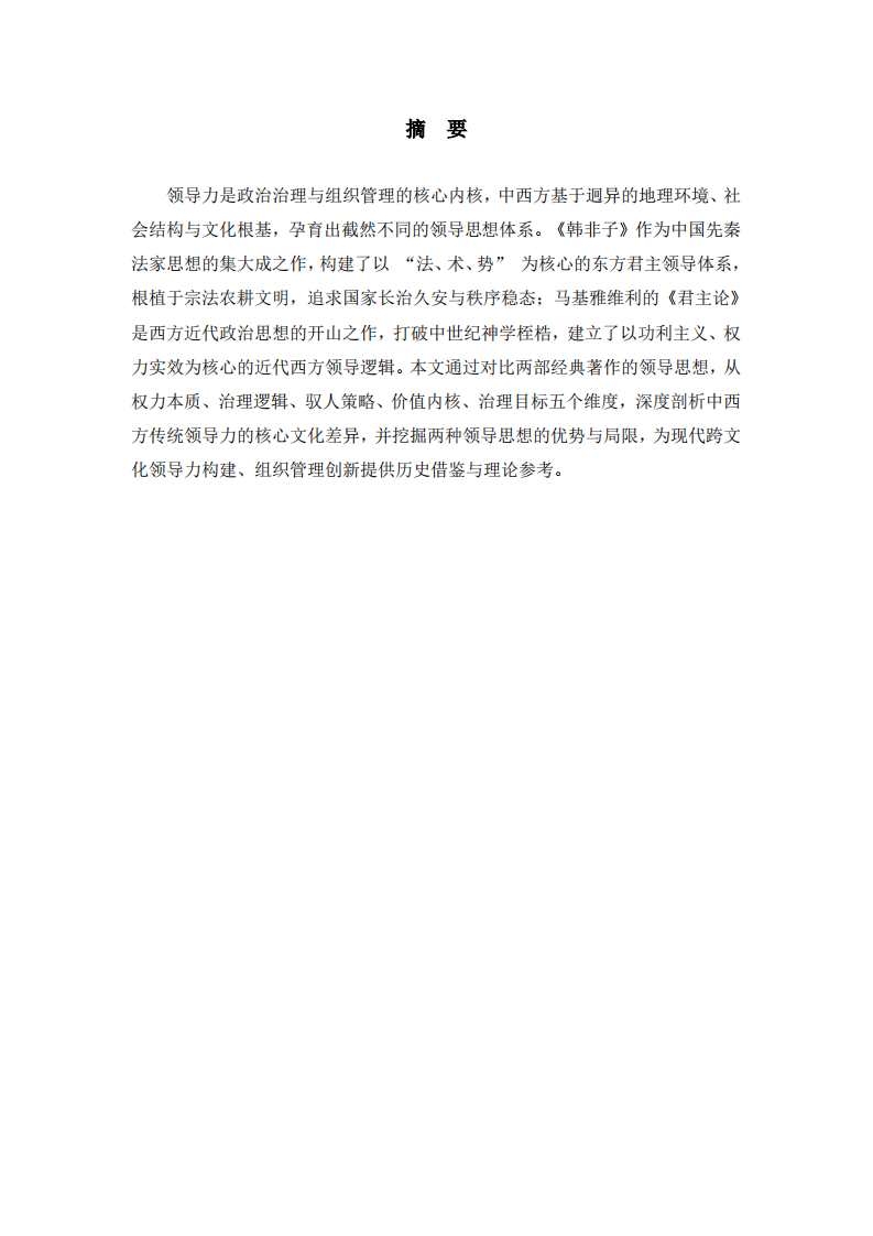 法骨权术与功利至上-第2页-缩略图