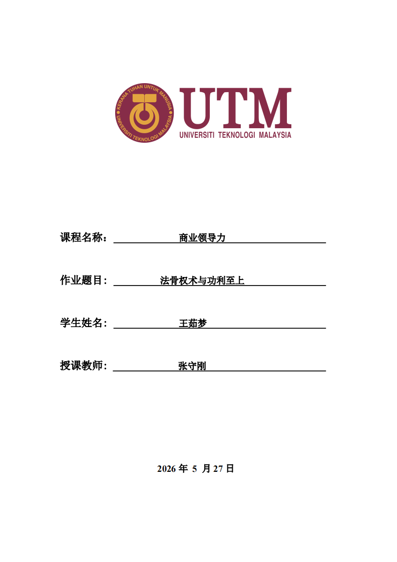 法骨权术与功利至上-第1页-缩略图