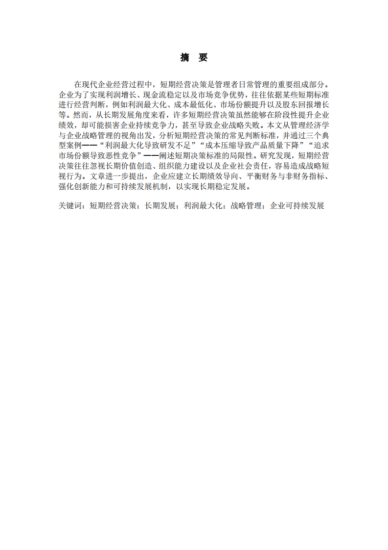 短期经营决策的标准及其局限性-第2页-缩略图