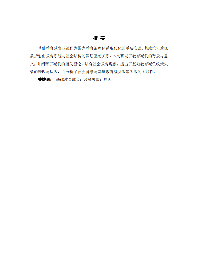 基础教育减负政策失效的原因探索-第3页-缩略图