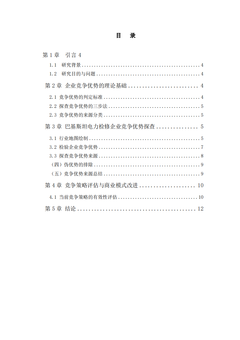巴基斯坦电力检修企业竞争优势探查与竞争策略改进研究-第3页-缩略图
