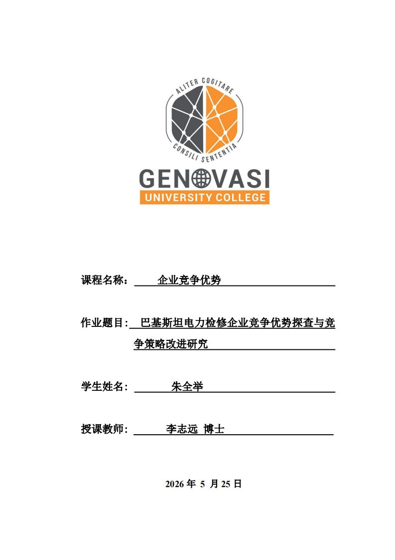 巴基斯坦电力检修企业竞争优势探查与竞争策略改进研究-第1页-缩略图