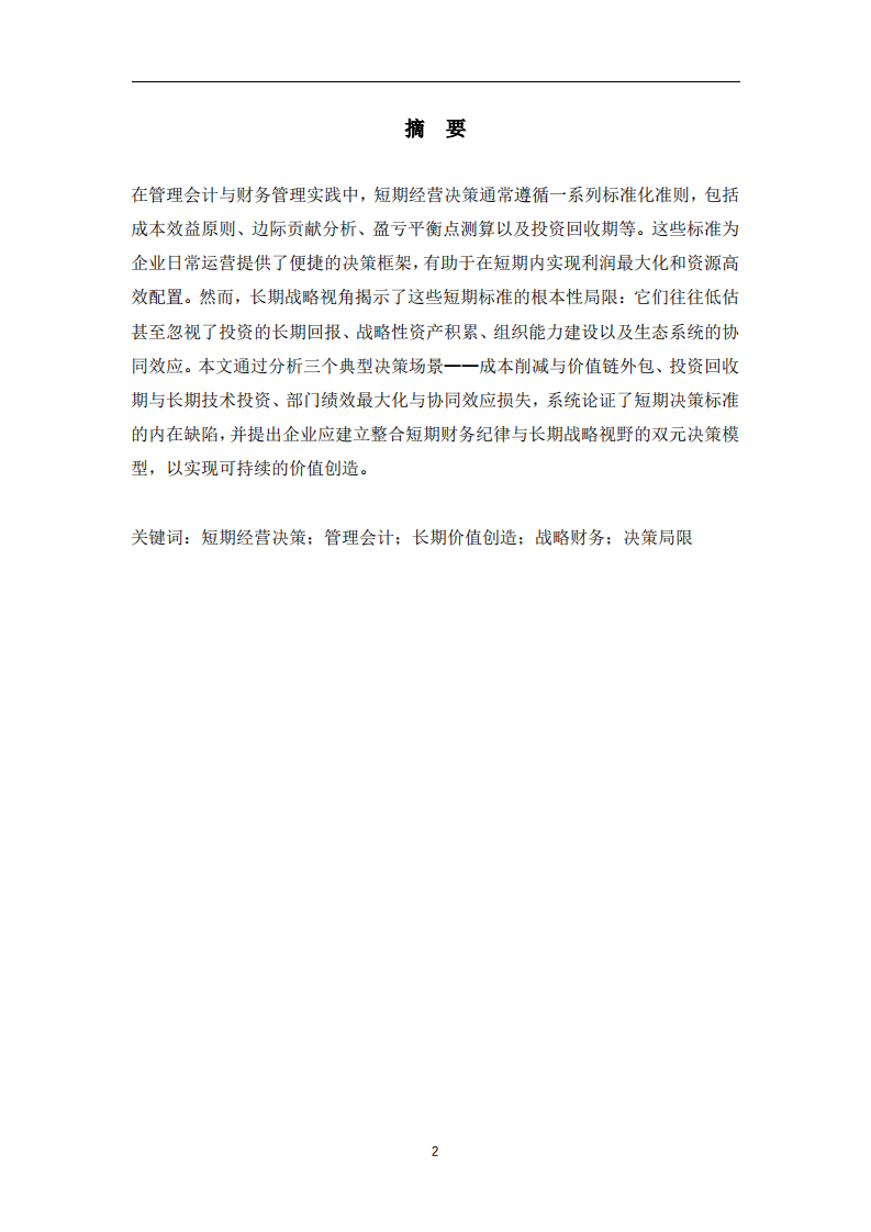 短期利润与长期价值：论短期经营决策标准的局限与超越  -第2页-缩略图