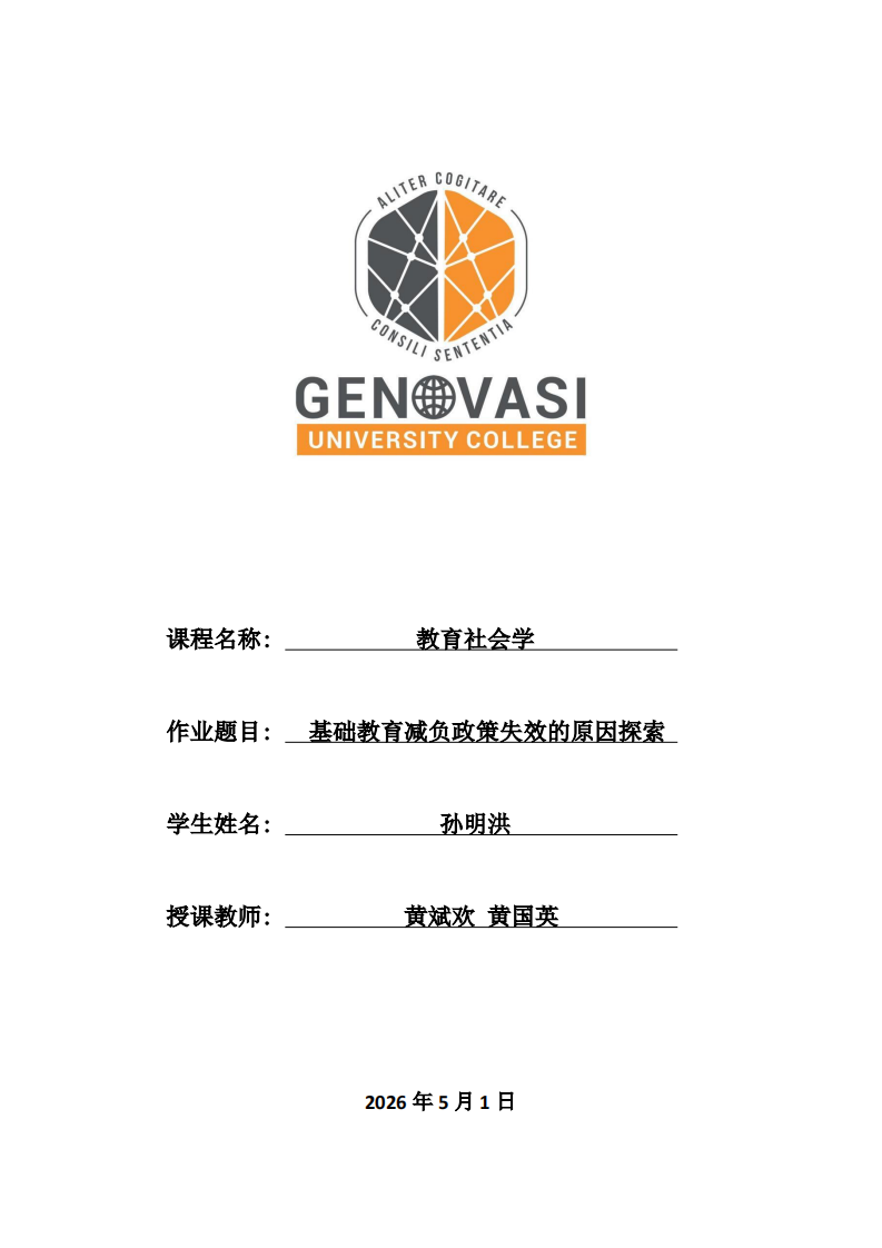 基础教育减负政策失效的原因探索-第1页-缩略图