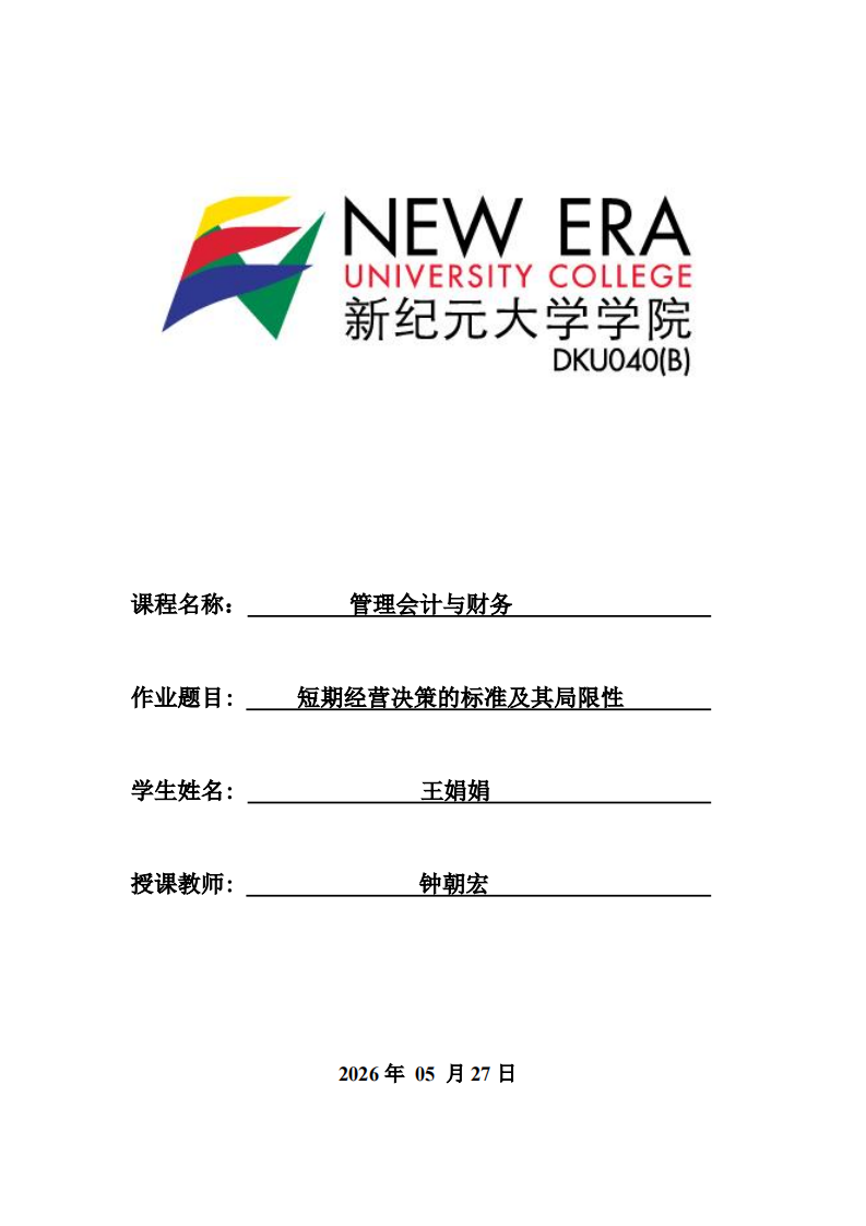 短期经营决策的标准及其局限性-第1页-缩略图