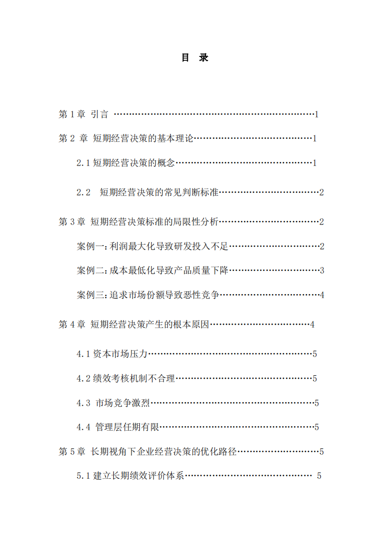 短期经营决策的标准及其局限性-第3页-缩略图