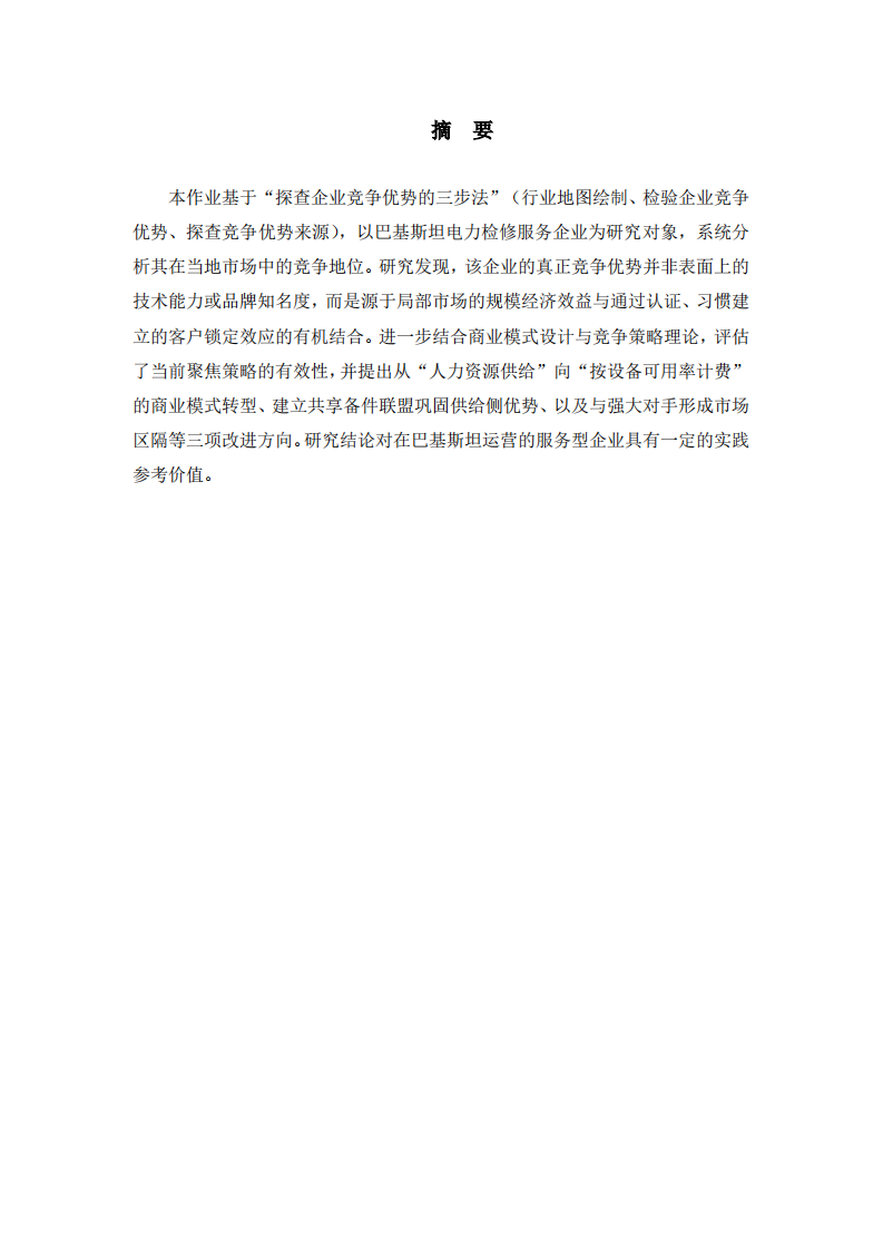 巴基斯坦电力检修企业竞争优势探查与竞争策略改进研究-第2页-缩略图
