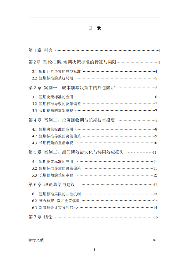 短期利润与长期价值：论短期经营决策标准的局限与超越  -第3页-缩略图
