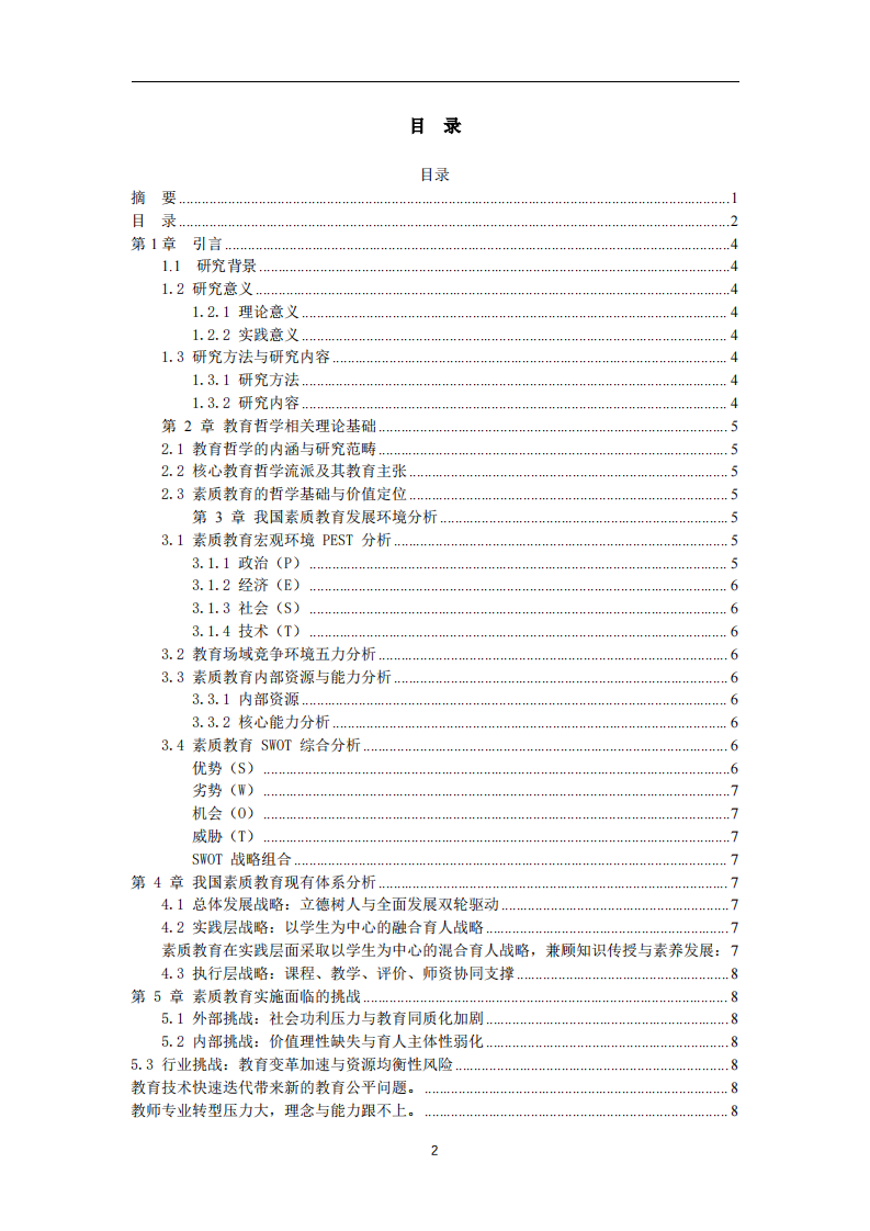 教育哲学视角下我国中小学素质教育发展研究-第3页-缩略图