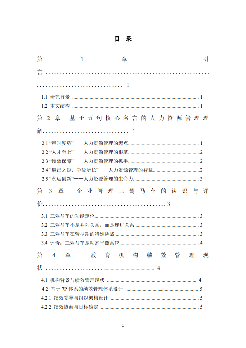 基于五句名言与7P体系的绩效管理实践研究-第3页-缩略图