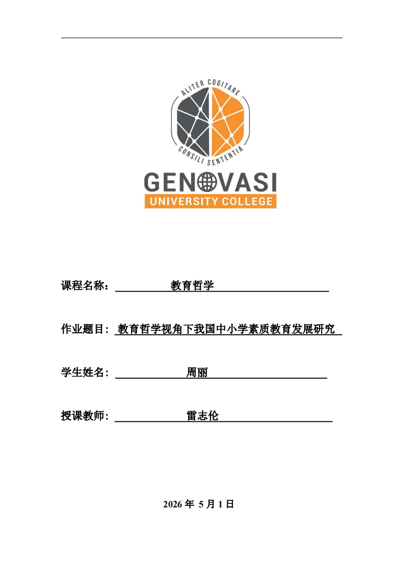 教育哲学视角下我国中小学素质教育发展研究-第1页-缩略图