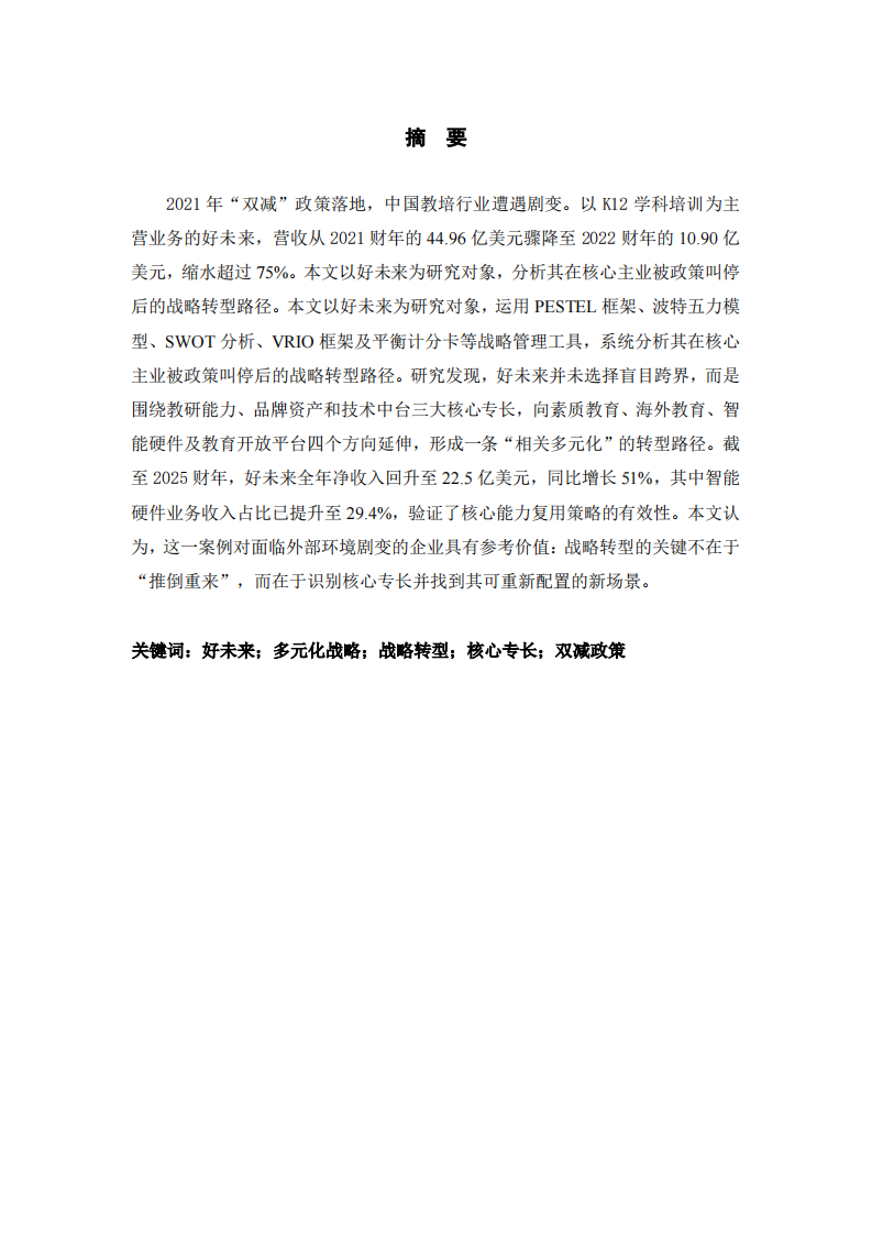 好未来教育集团转型的多元化研究-第2页-缩略图