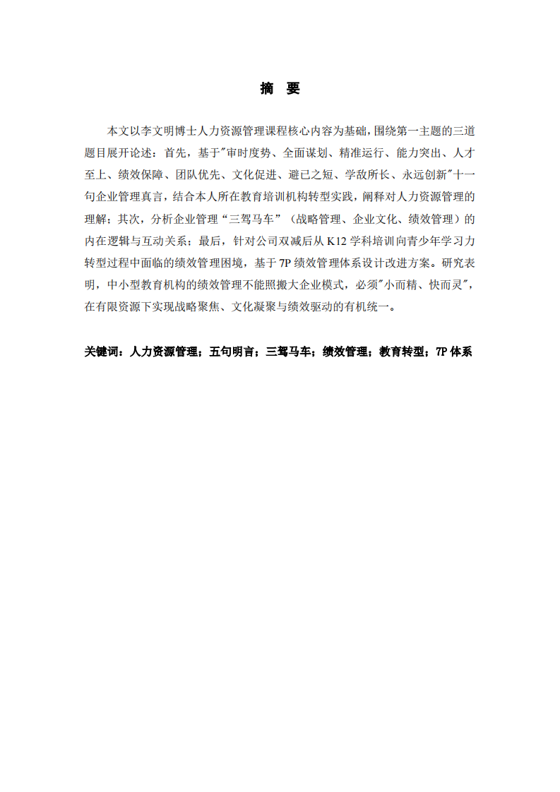 基于五句名言与7P体系的绩效管理实践研究-第2页-缩略图