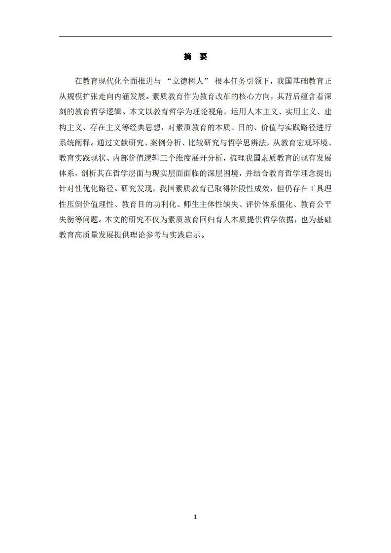 教育哲学视角下我国中小学素质教育发展研究-第2页-缩略图