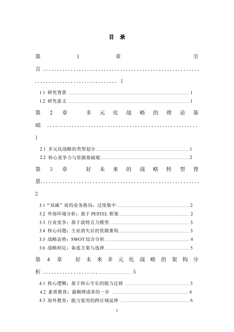好未来教育集团转型的多元化研究-第3页-缩略图
