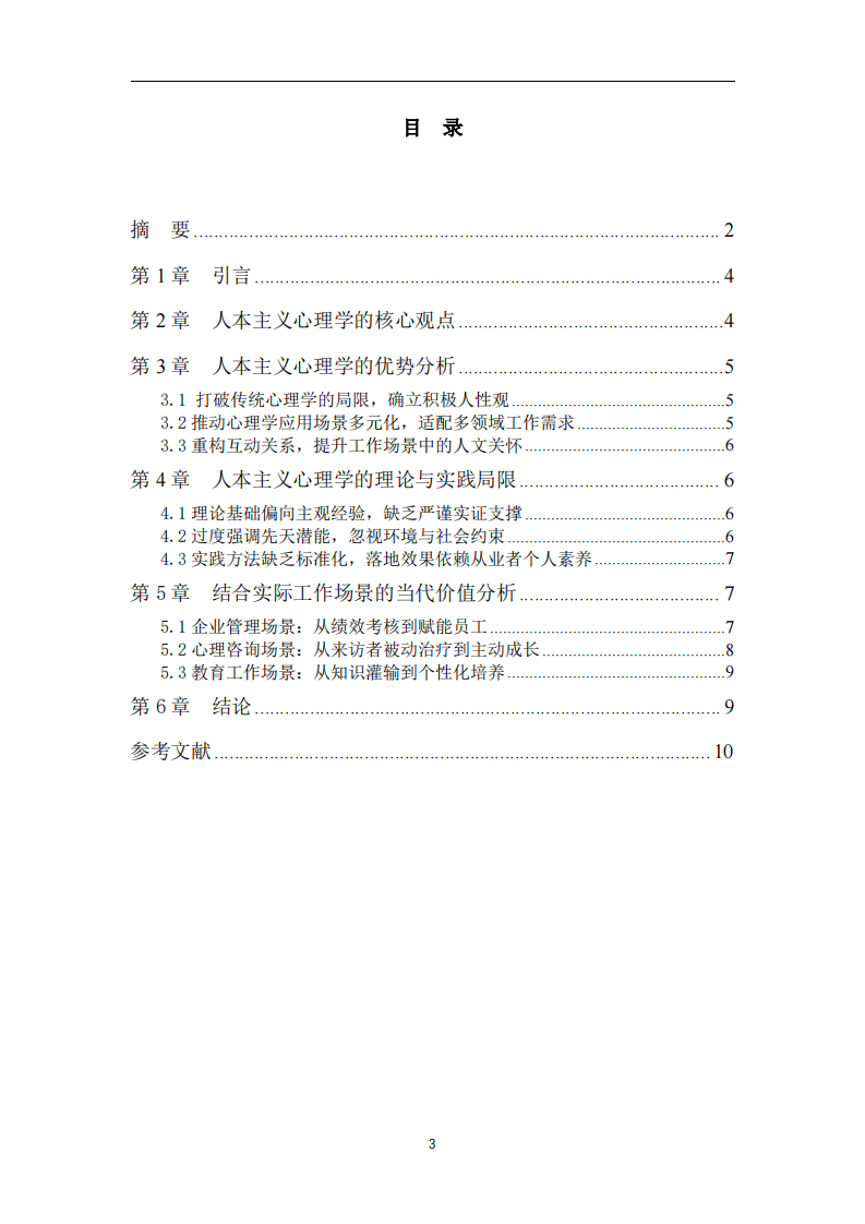 人本主义心理学的评价及当代工作场景价值探讨-第3页-缩略图