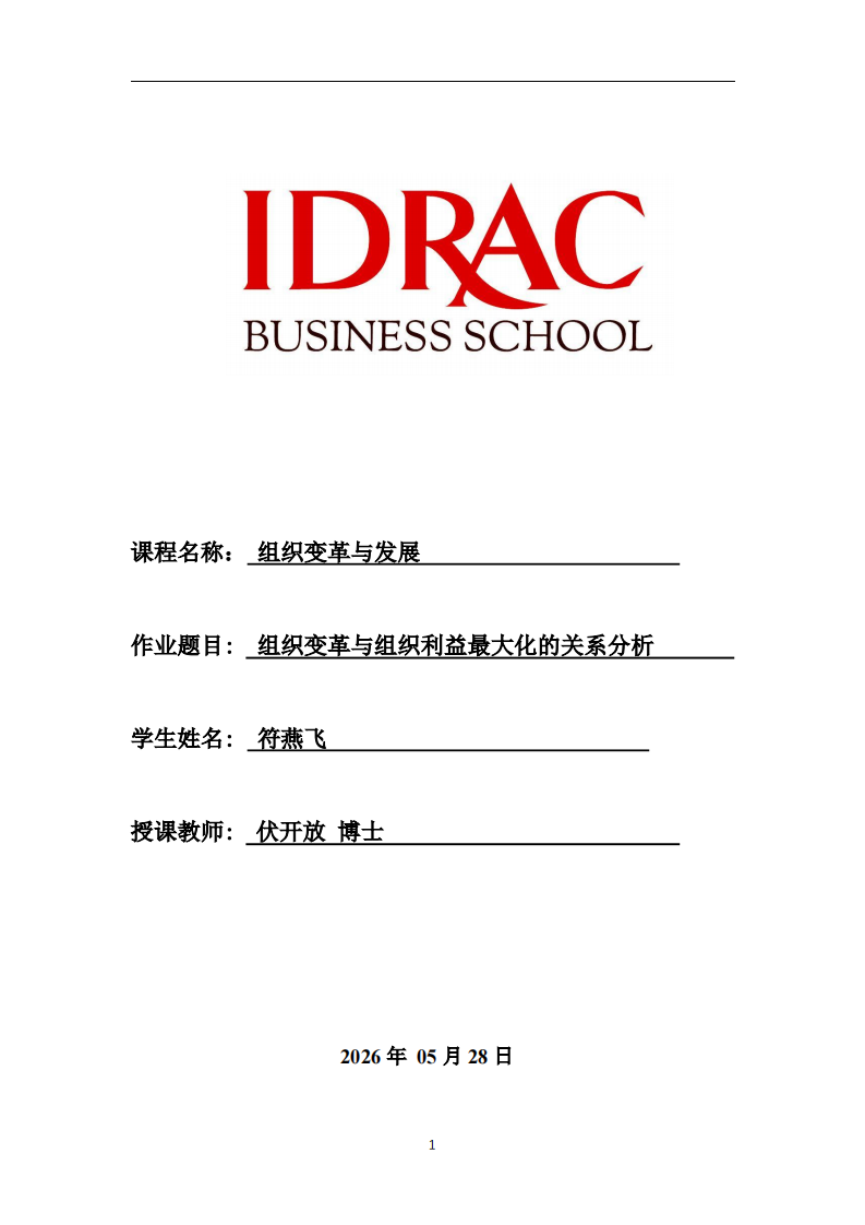 组织变革与组织利益最大化的关系分析-第1页-缩略图