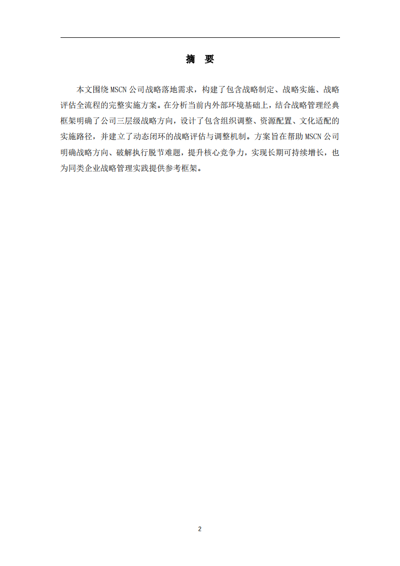 MSCN公司战略实施方案-第2页-缩略图