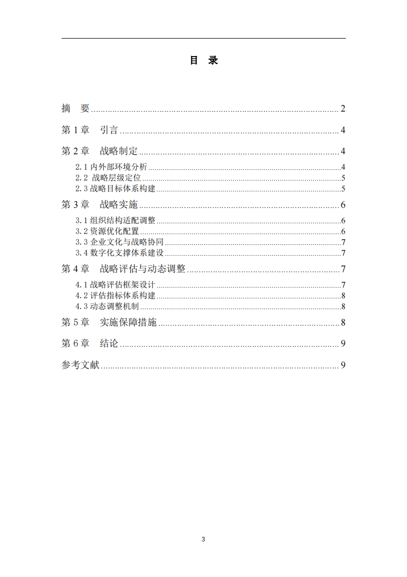 MSCN公司战略实施方案-第3页-缩略图