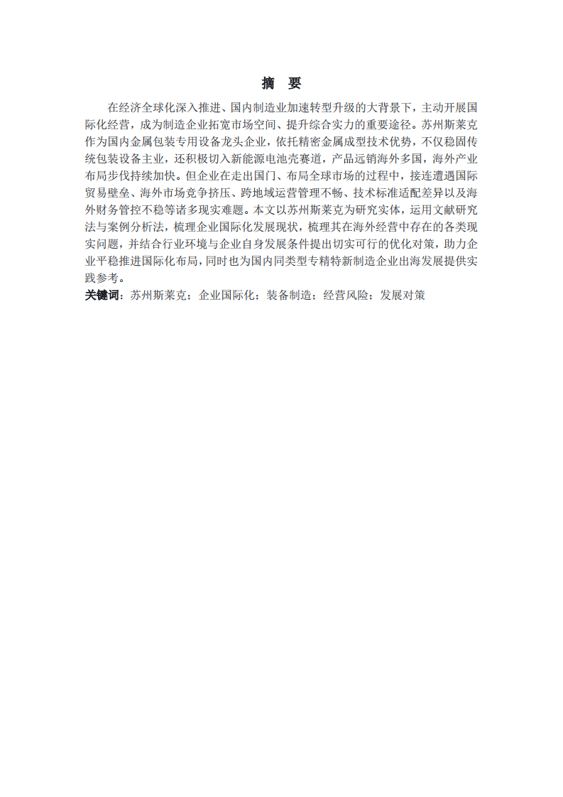 苏州斯莱克国际化进程中的问题及解决方案研究-第2页-缩略图