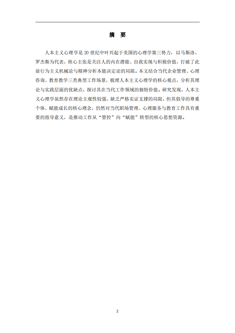 人本主义心理学的评价及当代工作场景价值探讨-第2页-缩略图