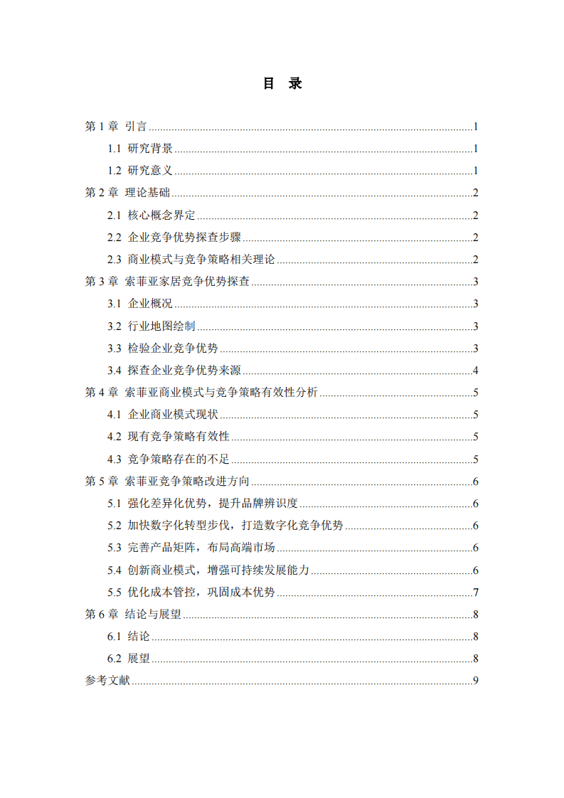 索菲亚家居竞争优势探查与竞争策略优化研究-艾小燕-第3页-缩略图