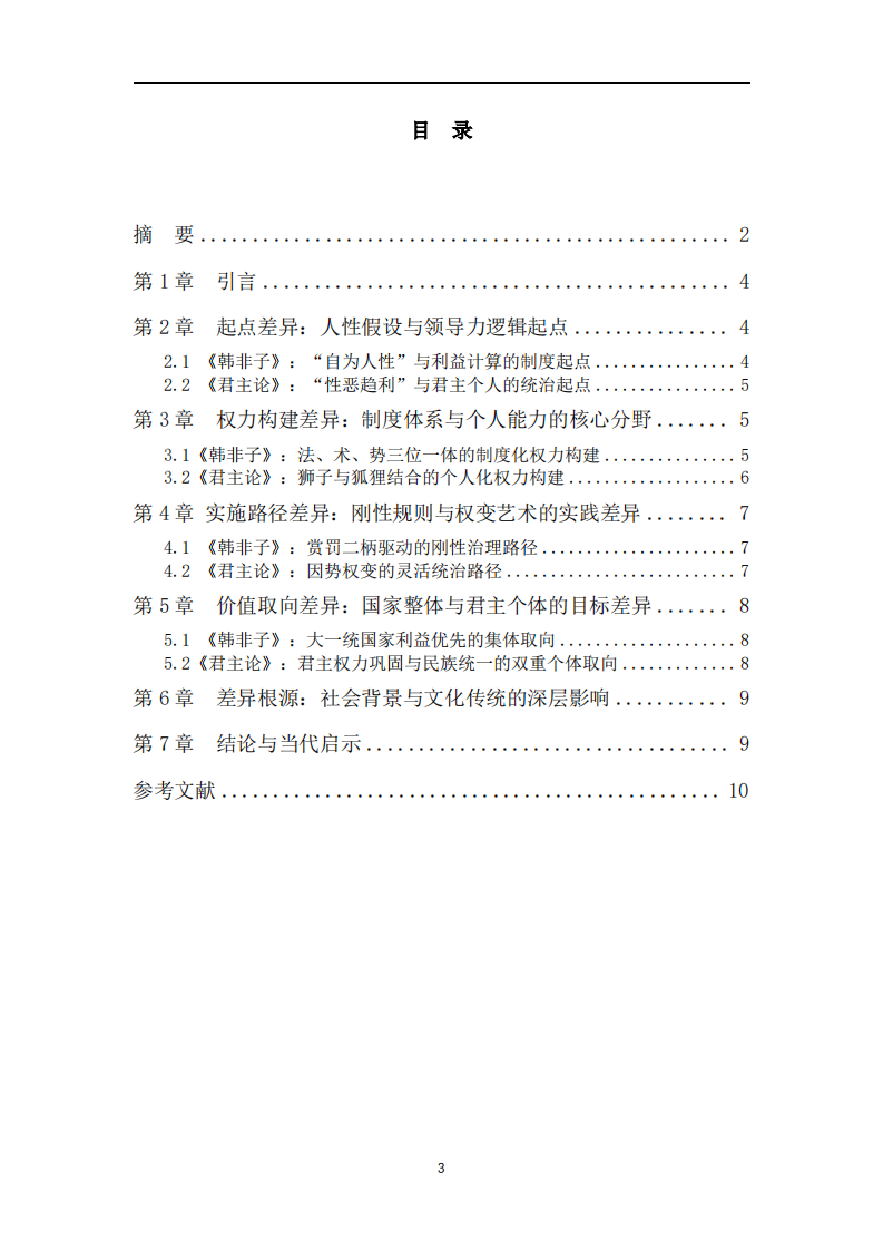 《韩非子》与《君主论》中西方领导力核心文化差异比较 -第3页-缩略图