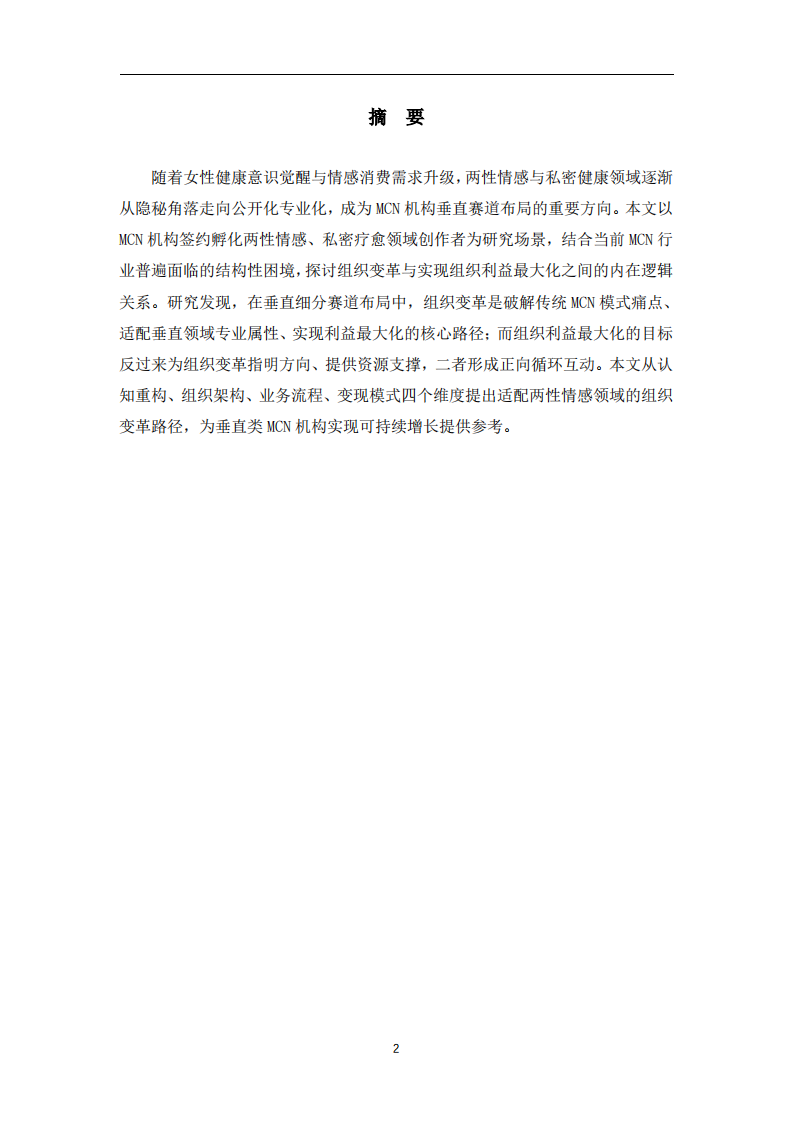 组织变革与组织利益最大化的关系分析-第2页-缩略图