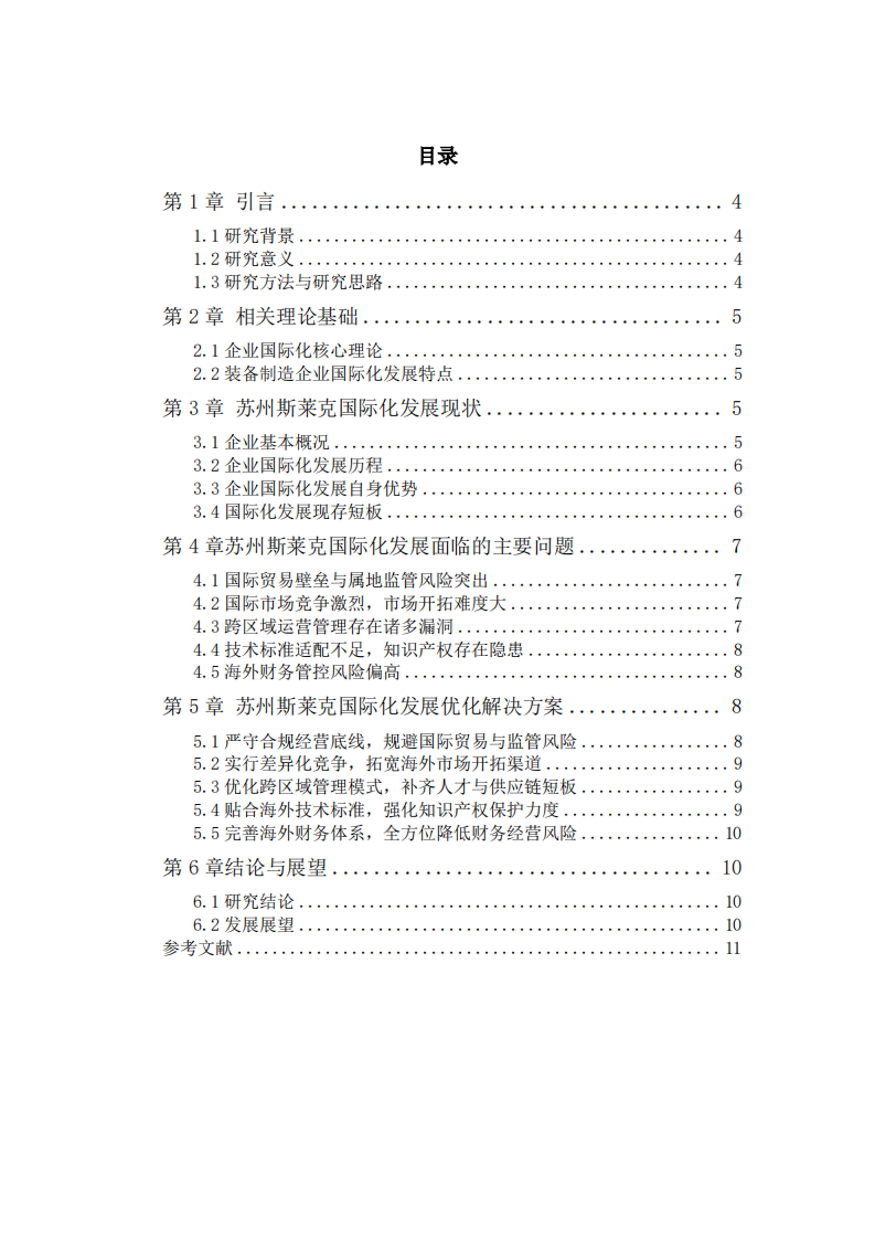 苏州斯莱克国际化进程中的问题及解决方案研究-第3页-缩略图