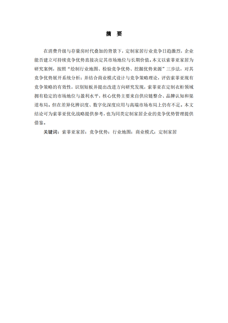 索菲亚家居竞争优势探查与竞争策略优化研究-艾小燕-第2页-缩略图