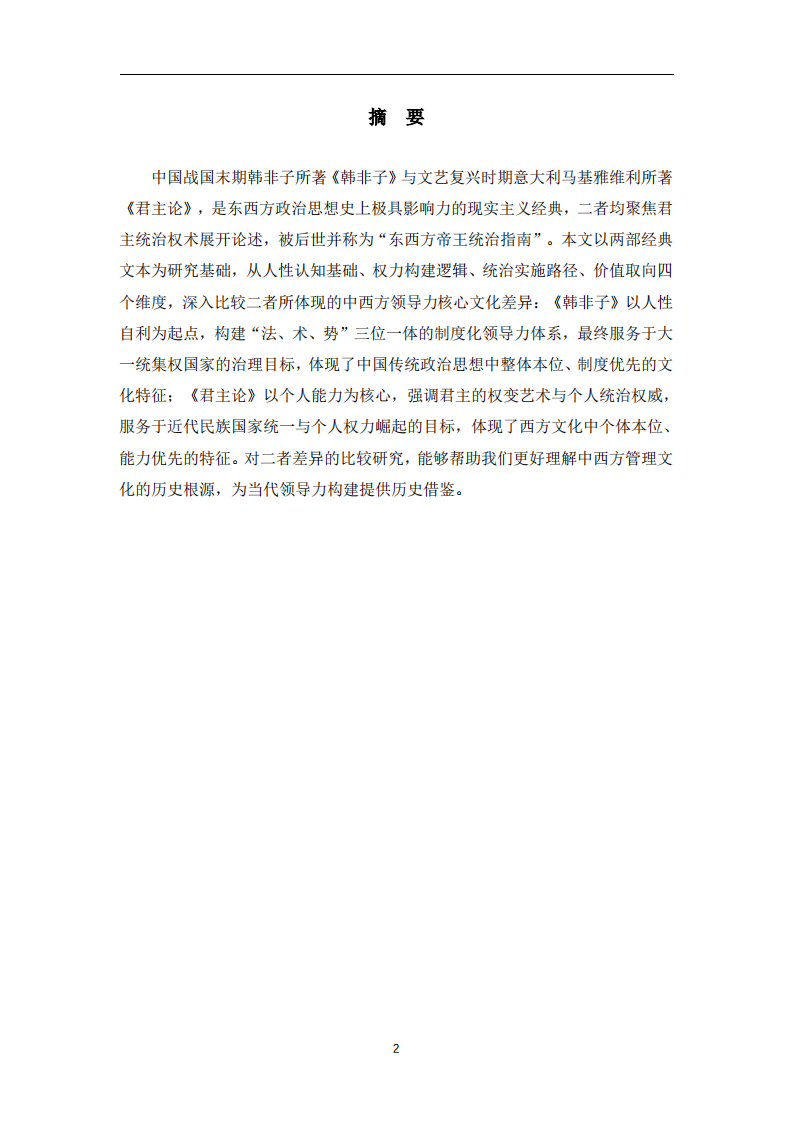 《韩非子》与《君主论》中西方领导力核心文化差异比较 -第2页-缩略图