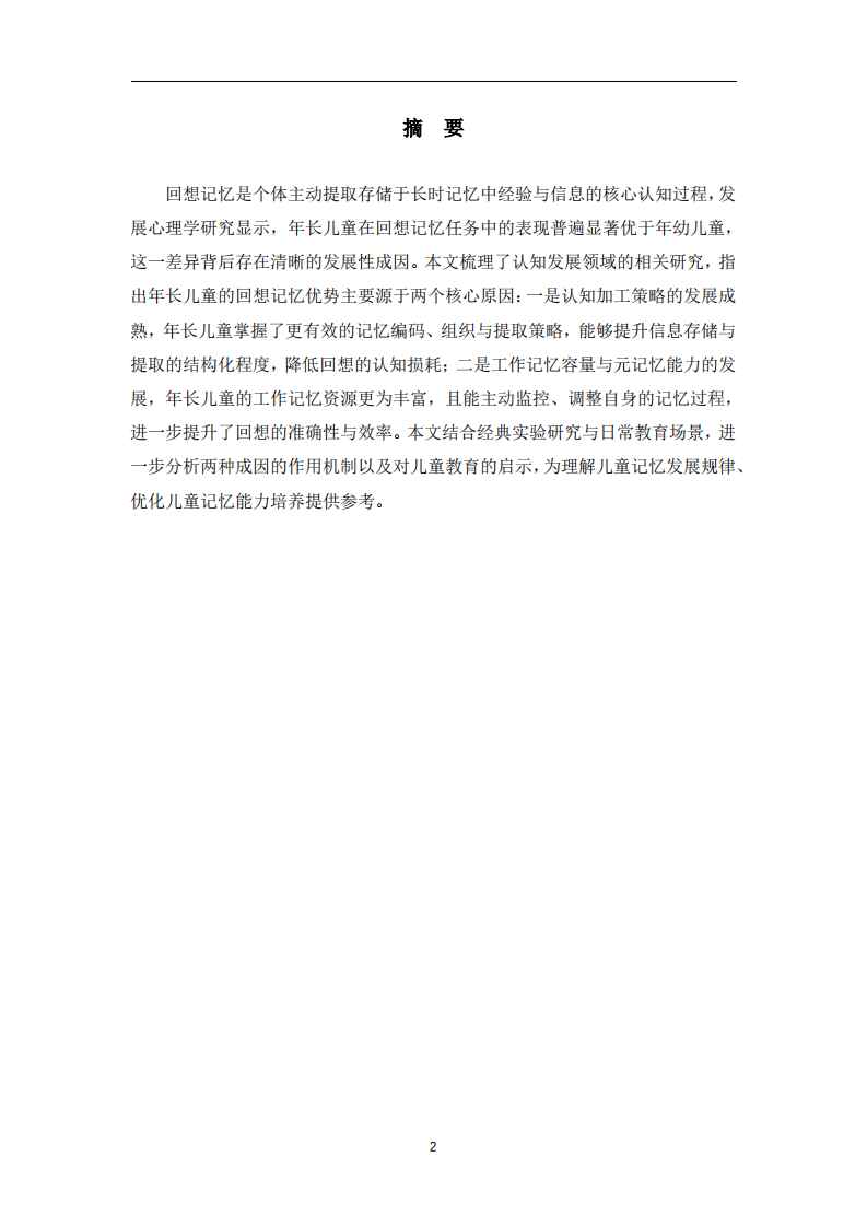 年长儿童相较于年幼儿童回想记忆优势的成因探究-第2页-缩略图