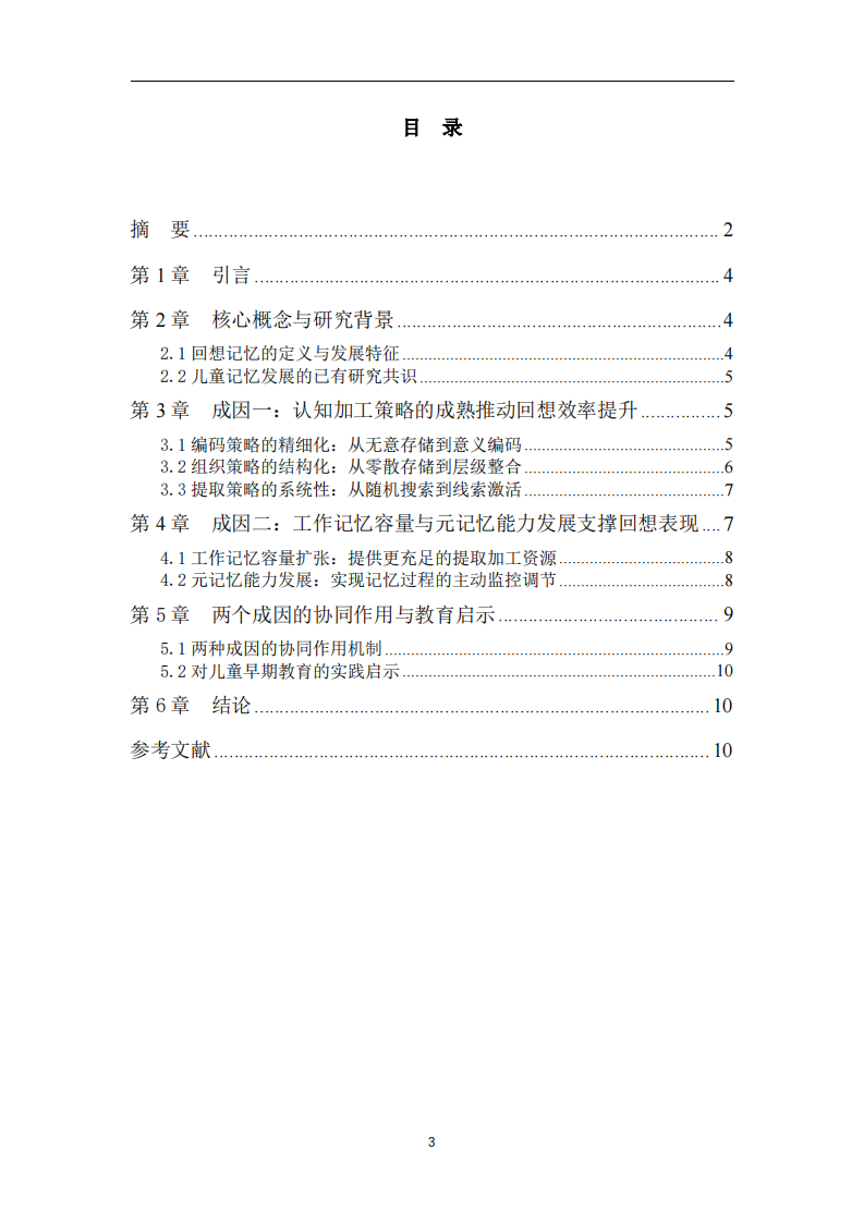 年长儿童相较于年幼儿童回想记忆优势的成因探究-第3页-缩略图