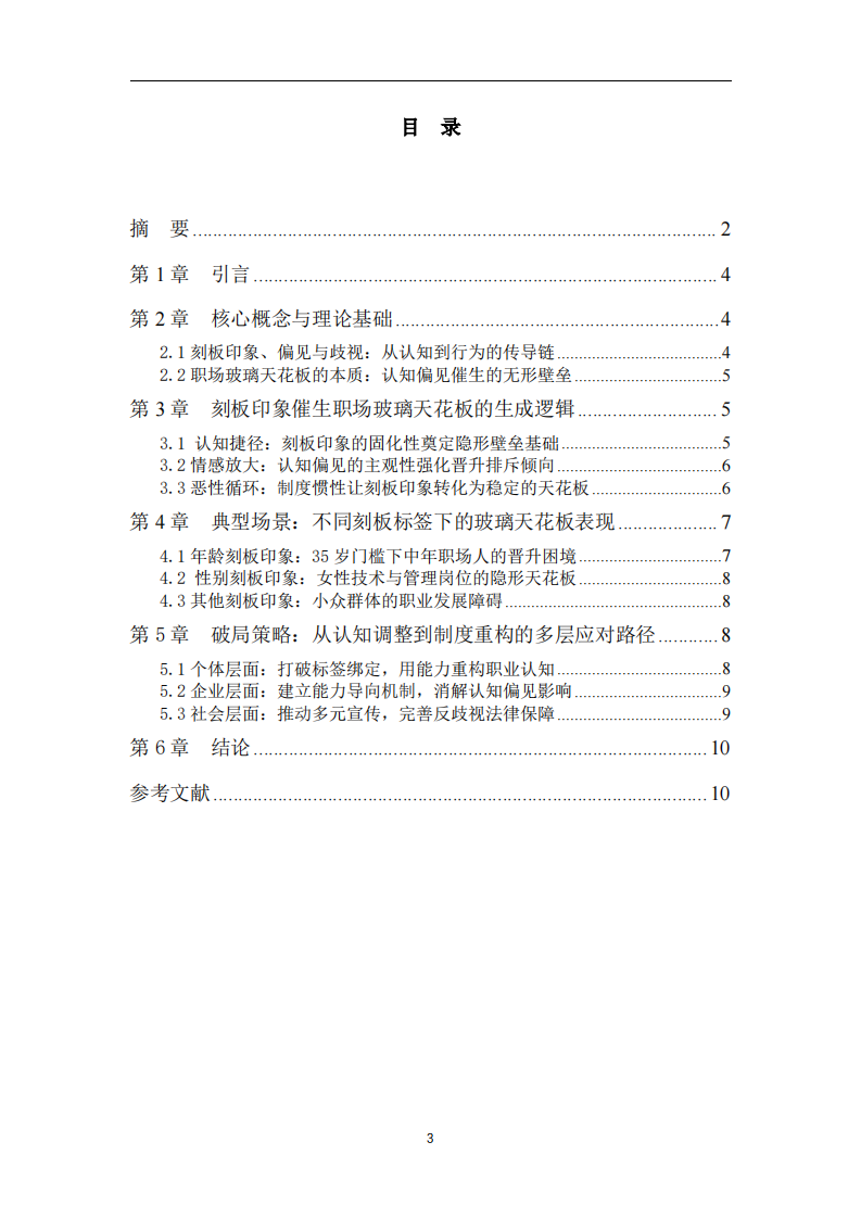 职场玻璃天花板现象分析与应对策略-第3页-缩略图