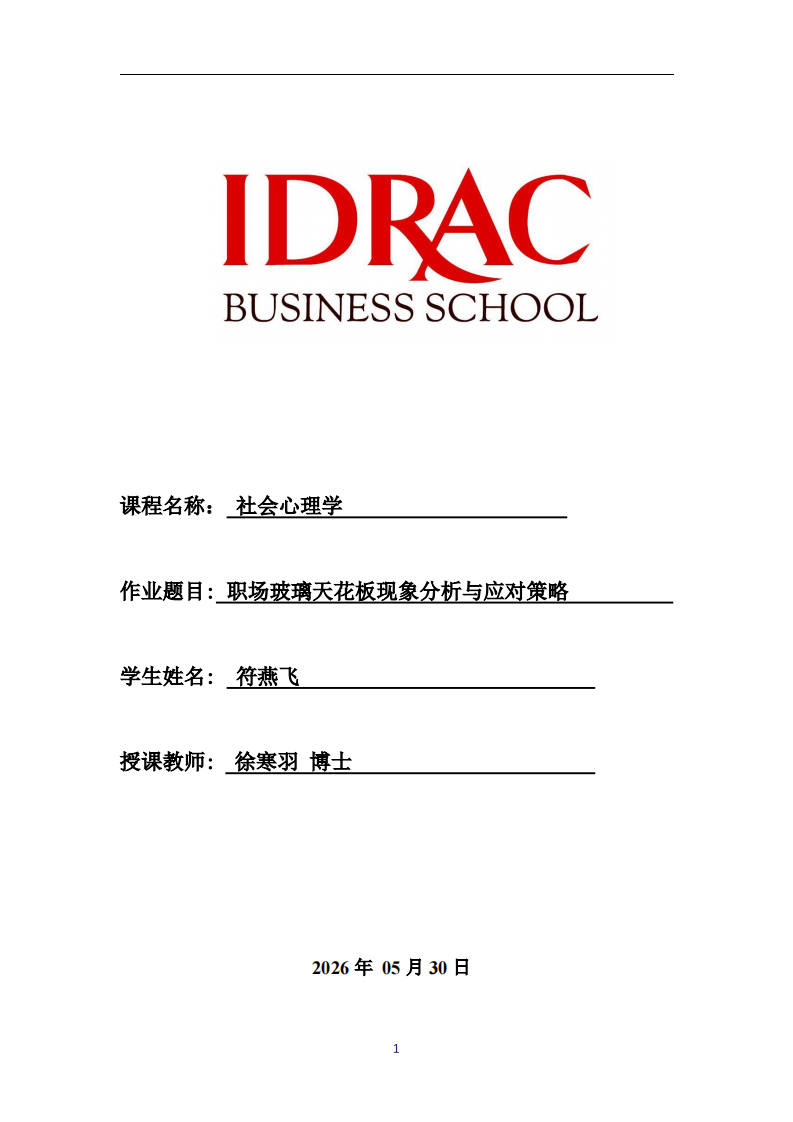 职场玻璃天花板现象分析与应对策略-第1页-缩略图