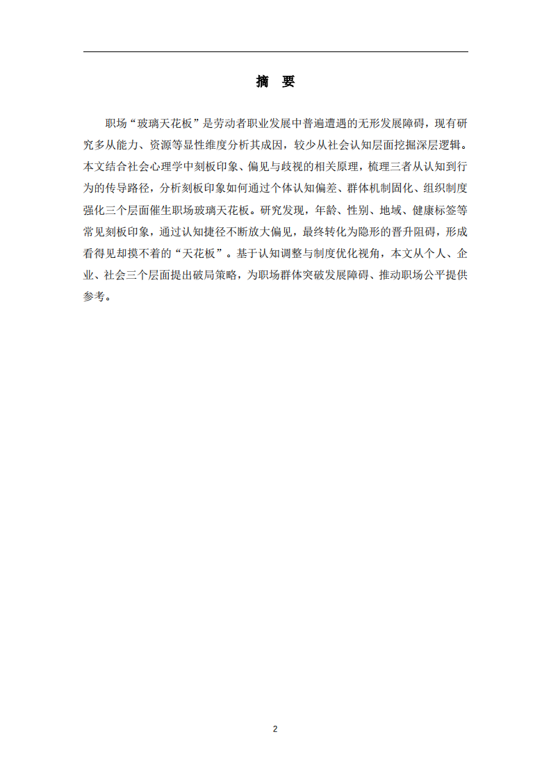 职场玻璃天花板现象分析与应对策略-第2页-缩略图