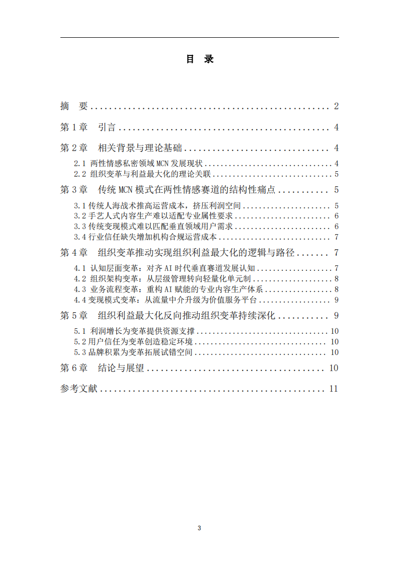 组织变革与组织利益最大化的关系分析-第3页-缩略图