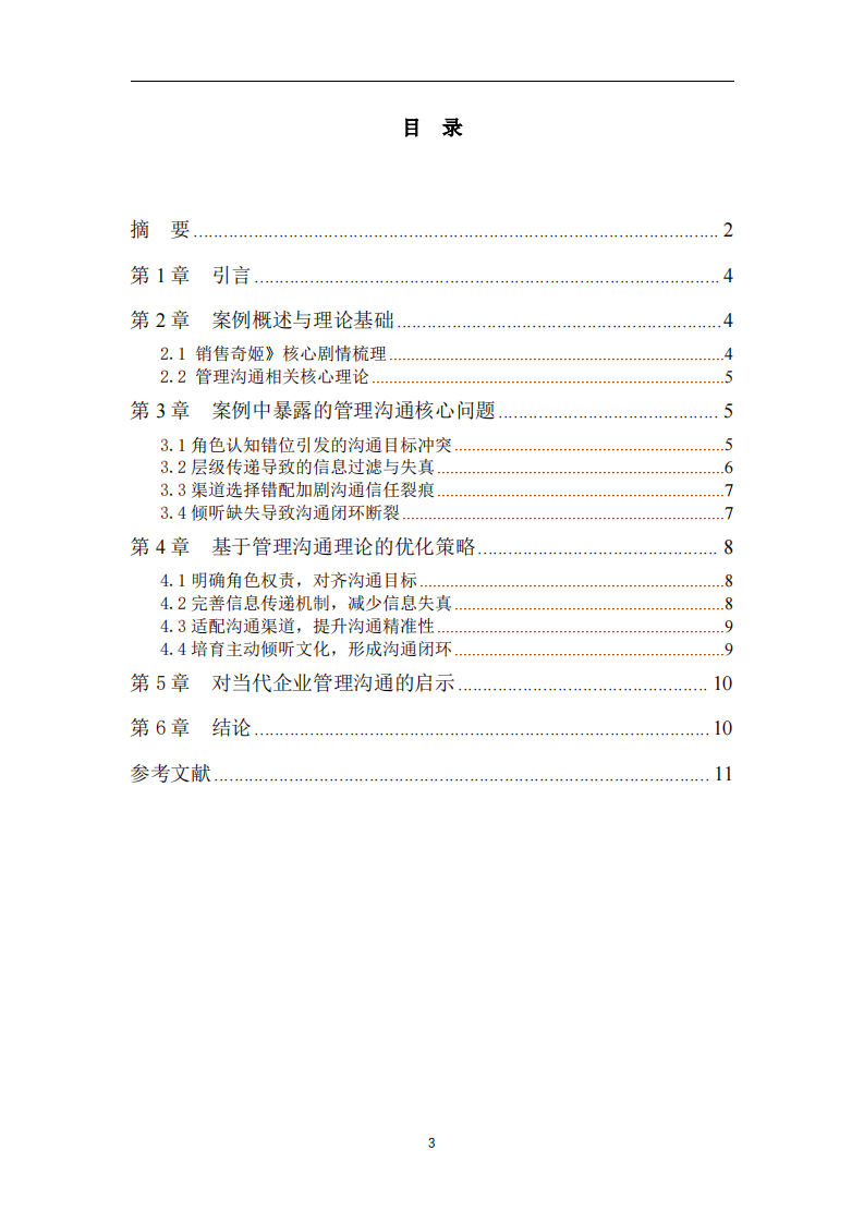 从冲突到共赢：《销售奇姬》视频案例的管理沟通问题分析与启示-第3页-缩略图
