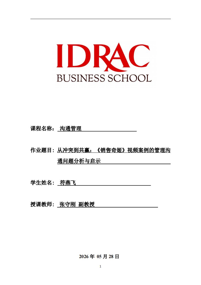 从冲突到共赢：《销售奇姬》视频案例的管理沟通问题分析与启示-第1页-缩略图